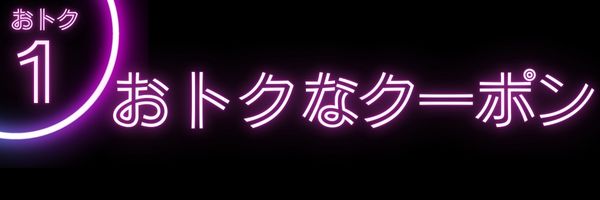 おトク１　500円分クーポン