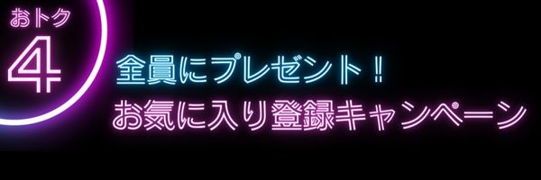 おトク4 お気に入り登録キャンペーン