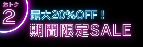 おトク2　期間限定セール