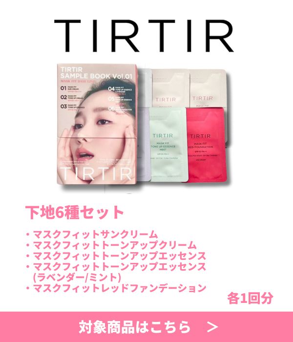 TIRTIRノベルティ