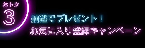 おトク4 お気に入り登録キャンペーン