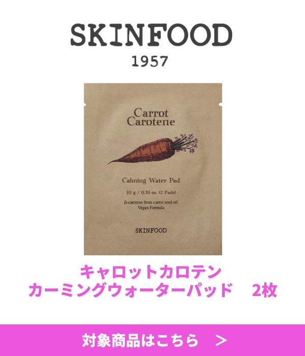 SKINFOODノベルティ