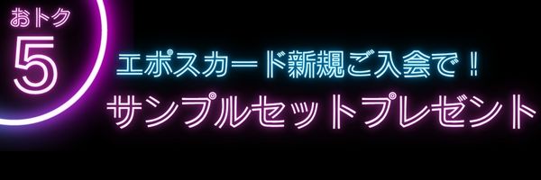 おトク5 エポスカード新規入会プレゼント