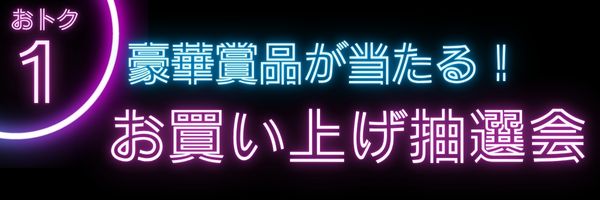 おトク4 お気に入り登録キャンペーン