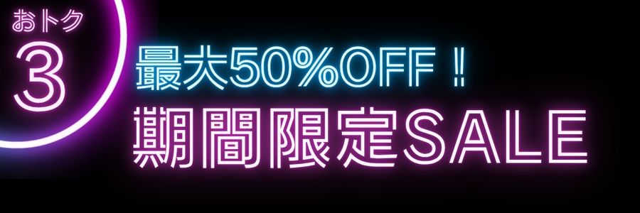 期間限定セール