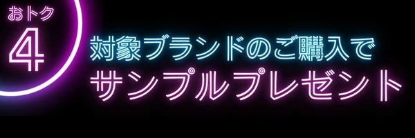 おトク4　ノベルティプレゼント