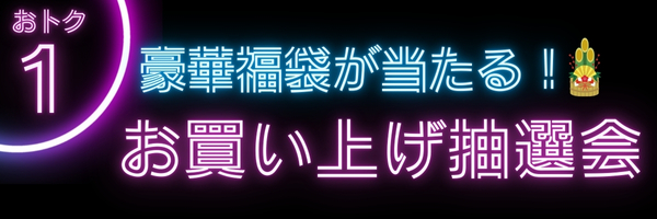 おトク1お買い上げ抽選会