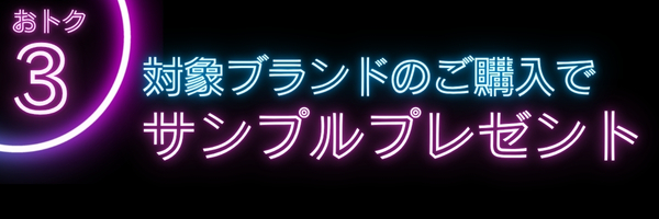 おトク3　ノベルティプレゼント
