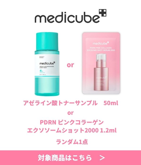 medicube ノベルティ