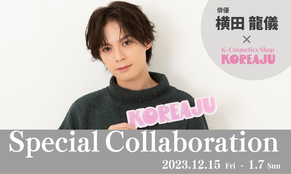 横田 龍儀 × KOREAJU コラボイベント開催決定♥】 ｜韓国コスメ通販の