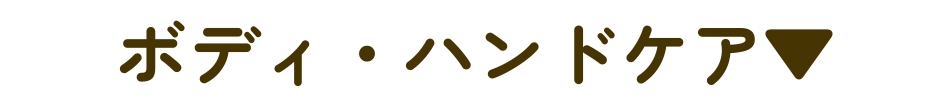 ハンドケア