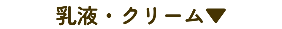 クリーム