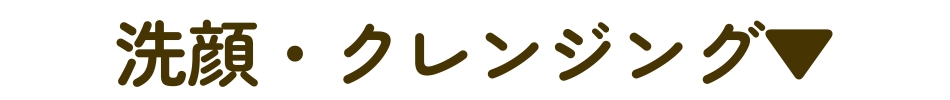 洗顔