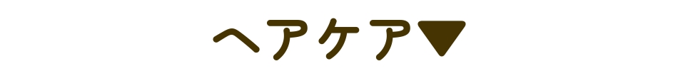 ボディケア
