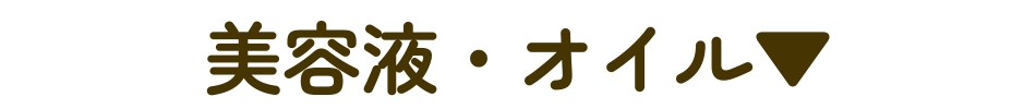 美容液・オイル