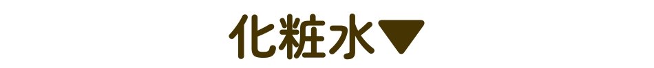 乳液・クリーム