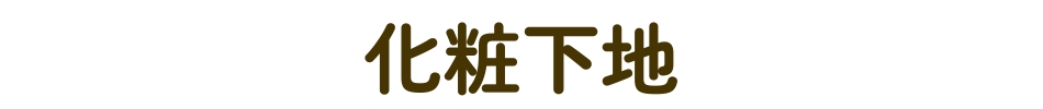 下地・BB・CC