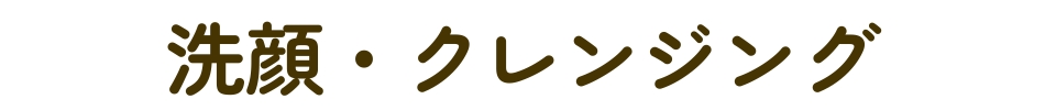 洗顔