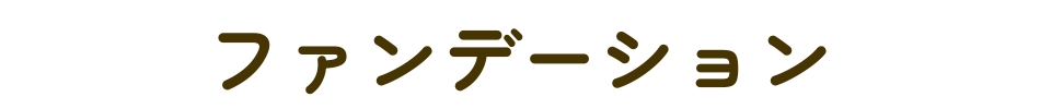 ファンデーション