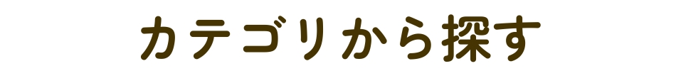 カテゴリから探す