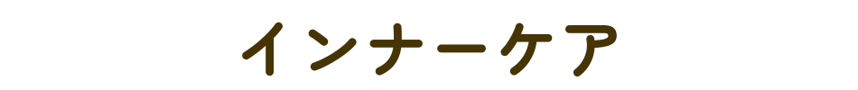 ハンドケア