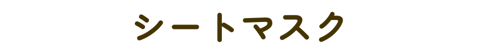 美容液・オイル
