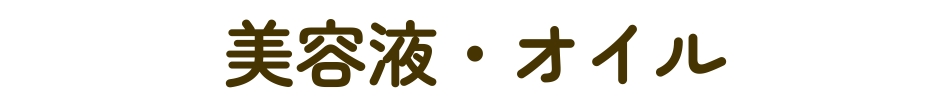 美容液・オイル
