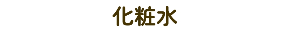 化粧水