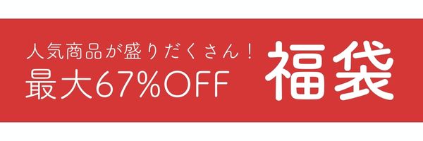 おトク１　期間限定セール