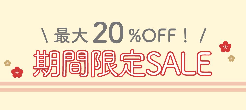 おトク１　期間限定セール