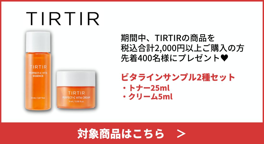 TIRTIRノベルティ