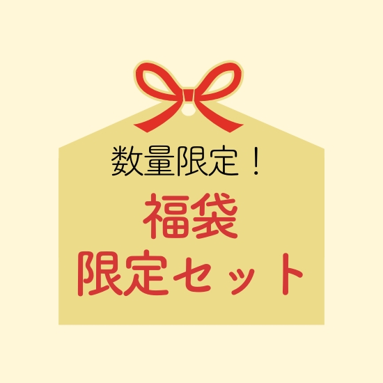 福袋・限定セット