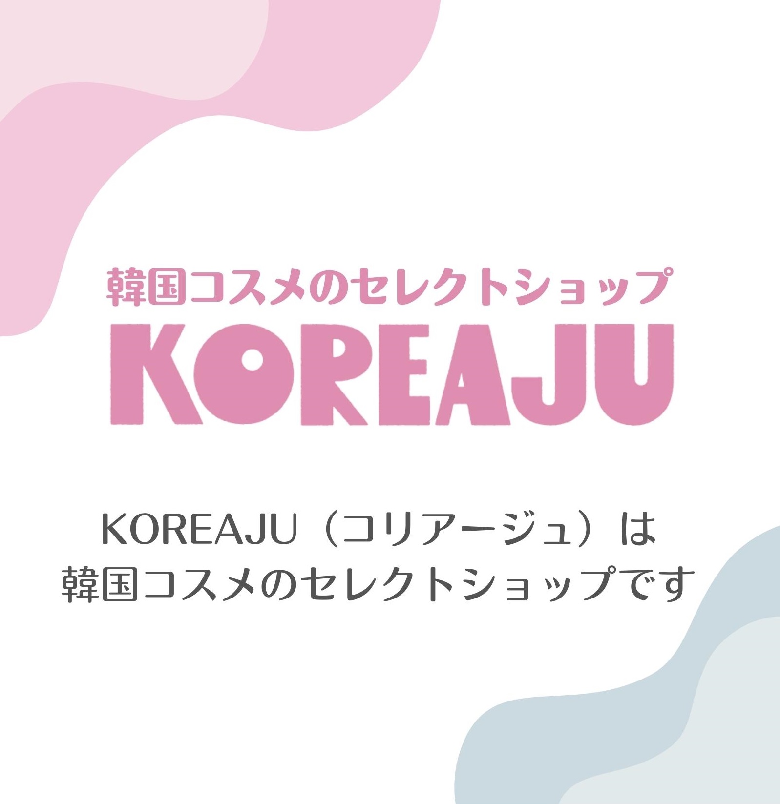 韓国コスメのセレクトショップKOREAJU（コリアージュ）の紹介