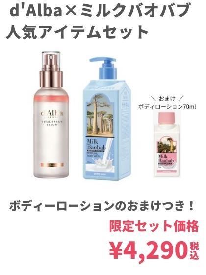 d'Alba×ミルクバオバブ限定セット