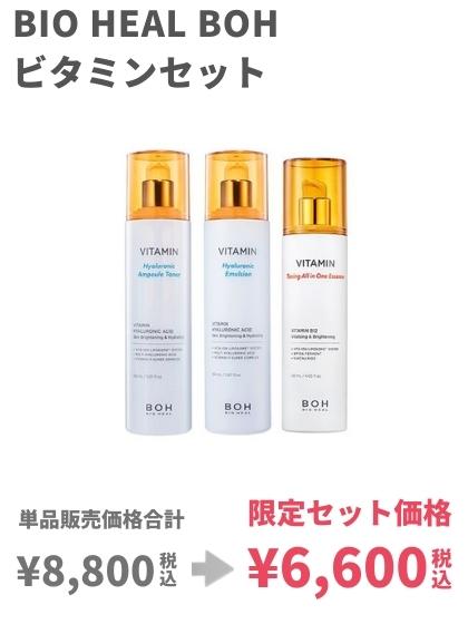 biohealboh限定セット1
