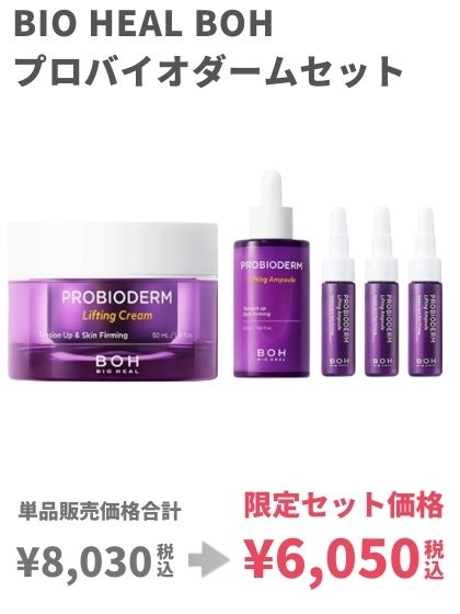 biohealboh限定セット2
