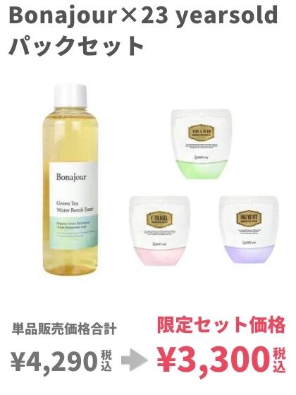 bonajour×23yearsold限定セット
