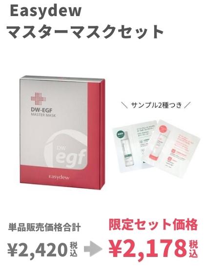 easydew限定セット