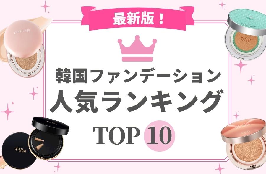 【最新版！】韓国ファンデーションの人気おすすめランキング10選