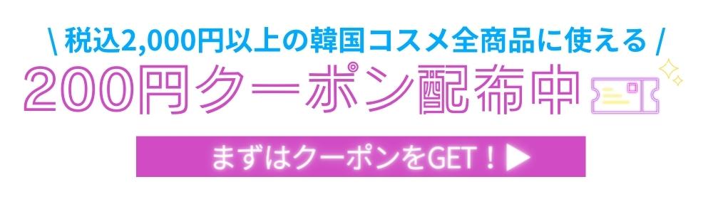 200円クーポン