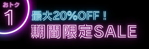 おトク１　期間限定セール