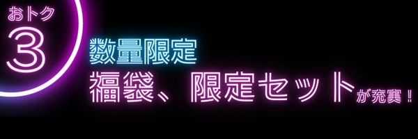 おトク3　福袋・限定セット