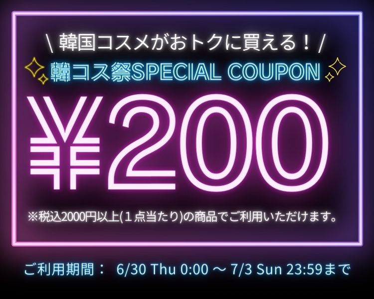 韓国コスメクーポン