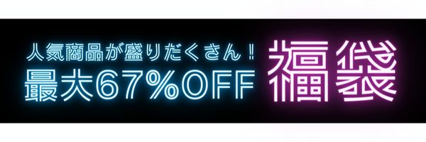 おトク１　期間限定セール