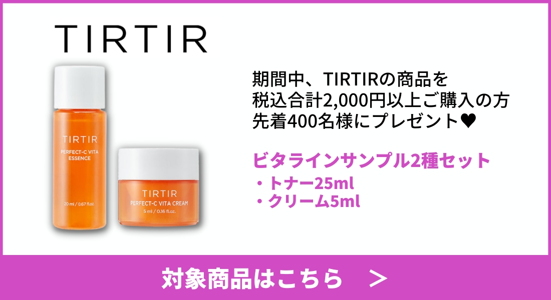 TIRTIRノベルティ