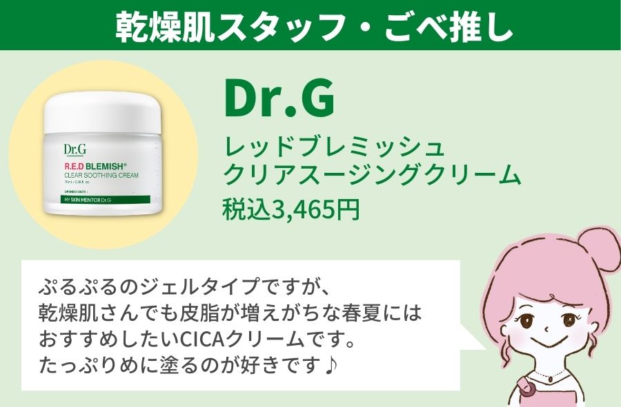乾燥肌スタッフの推しは「Dr.G レッドブレミッシュクリアスージングシカクリーム」皮脂が増えがちな春夏におすすめ