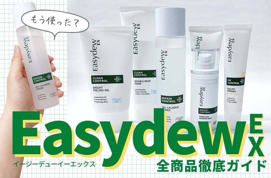 Easydew EX (クレンジングジェル・ミスト)