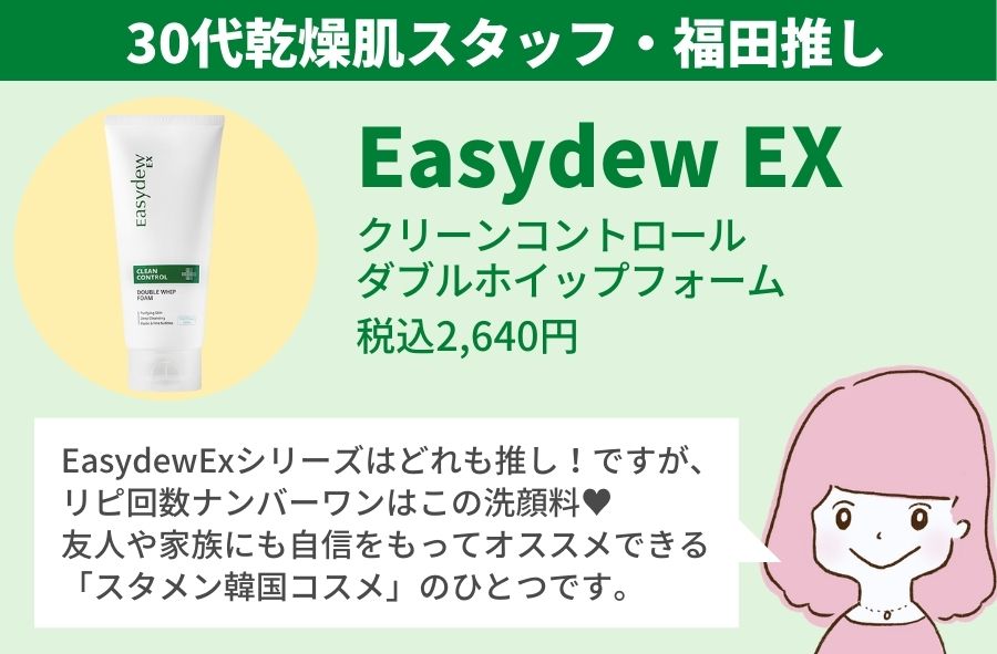 Easydew EX (クレンジングジェル・ミスト)