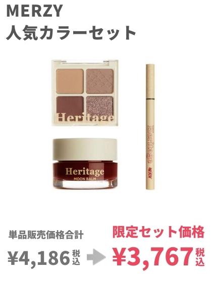 merzy限定セット