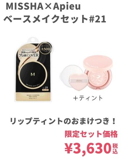 missha限定セット21